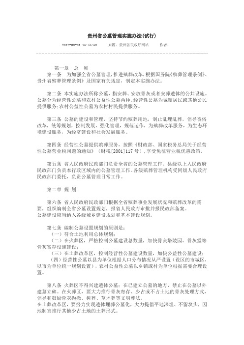 贵州省公墓管理实施办法