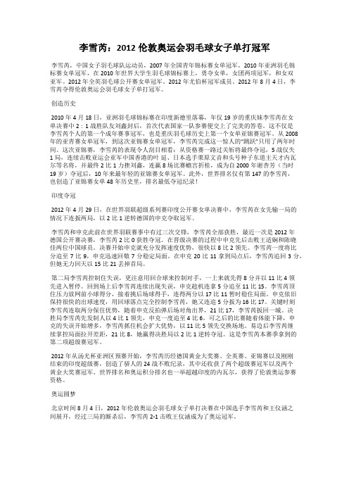 李雪芮：2012伦敦奥运会羽毛球女子单打冠军