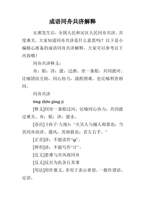 成语同舟共济解释