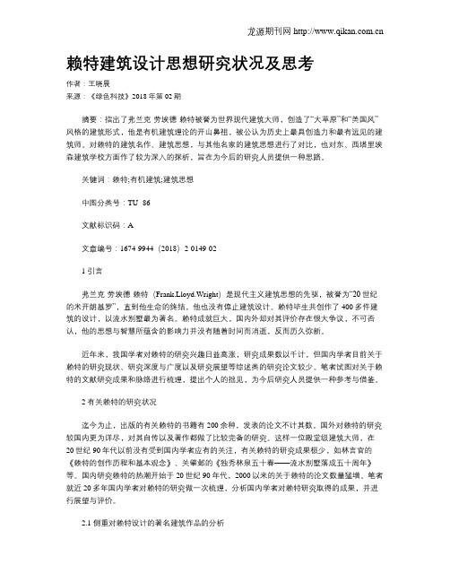赖特建筑设计思想研究状况及思考