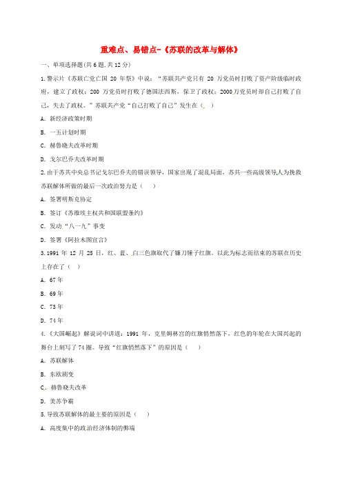 河南商丘九年级历史苏联的改革与解体重难点易错点无解答新人教版