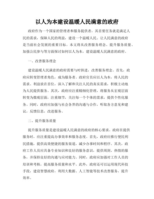 以人为本建设温暖人民满意的政府