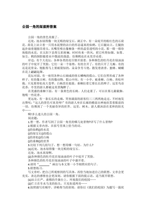 公园一角的阅读附答案