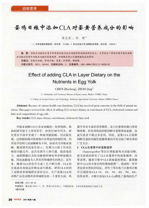 蛋鸡日粮中添加CLA对蛋黄营养成分的影响