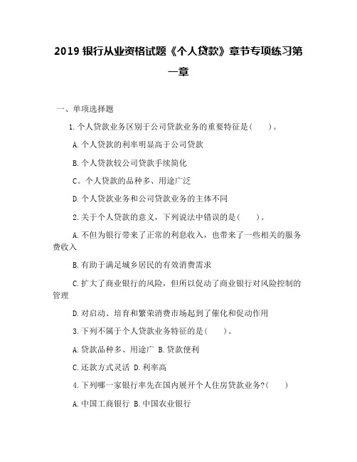 2019银行从业资格试题《个人贷款》章节专项练习第一章