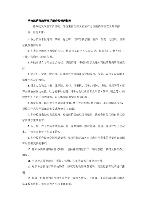 学校运营行政管理手册分校管理细则