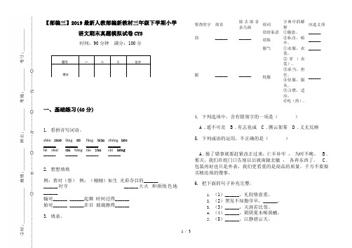 【部编三】2019最新人教部编新教材三年级下学期小学语文期末真题模拟试卷CY3
