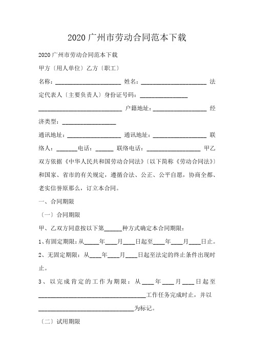 广州市劳动合同范本下载