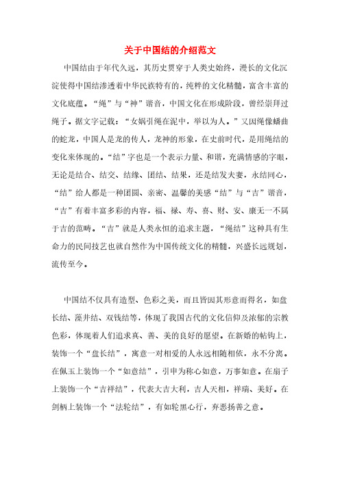 关于中国结的介绍范文