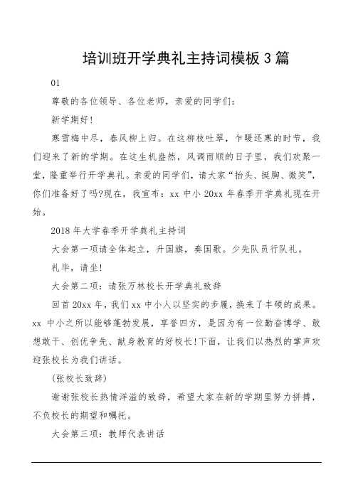 培训班开学典礼主持词模板3篇