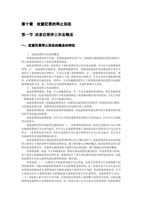 第十章故意犯罪的停止形态
