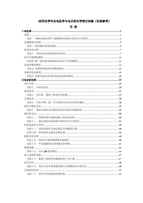 电化学与电分析化学实验6