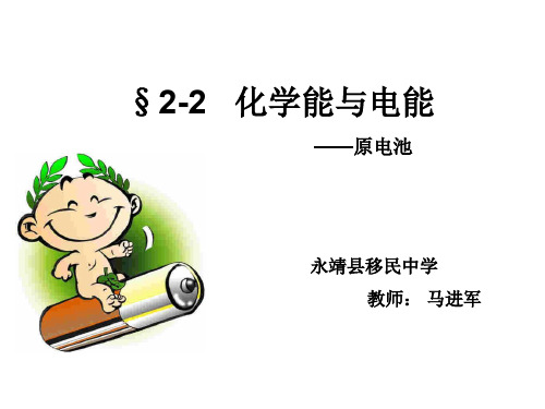 2-2   化学能与电能说课课件
