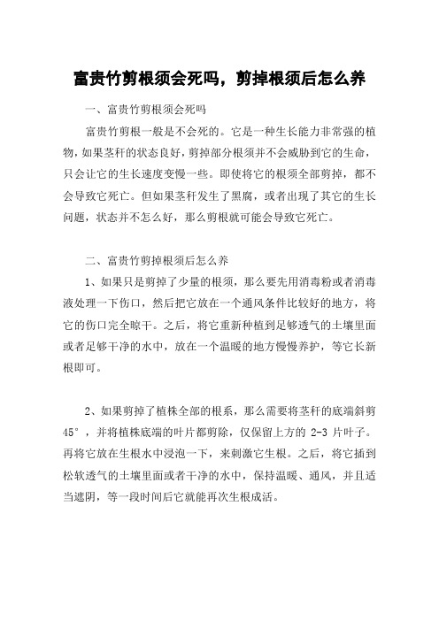 富贵竹剪根须会死吗,剪掉根须后怎么养