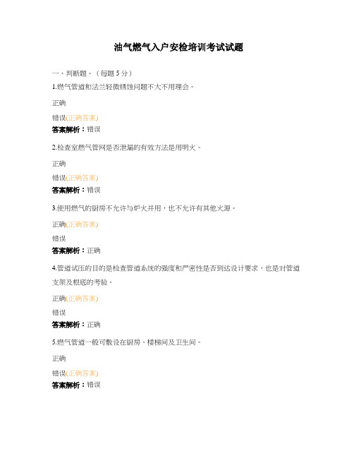 油气燃气入户安检培训考试试题