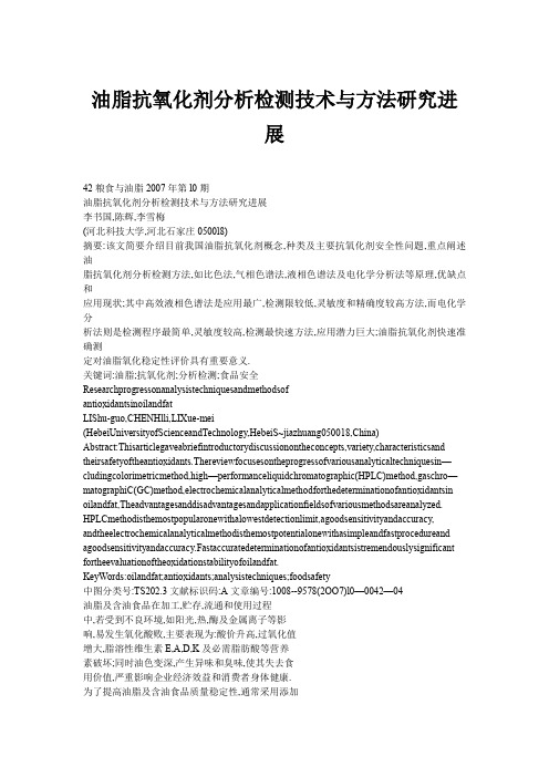 油脂抗氧化剂分析检测技术与方法研究进展