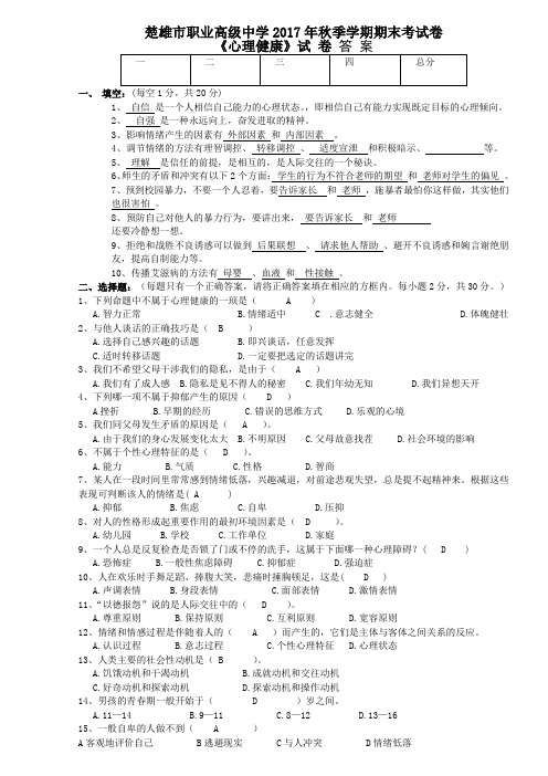 《心理健康》试 卷 答案