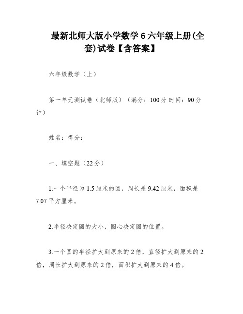 最新北师大版小学数学6六年级上册(全套)试卷【含答案】