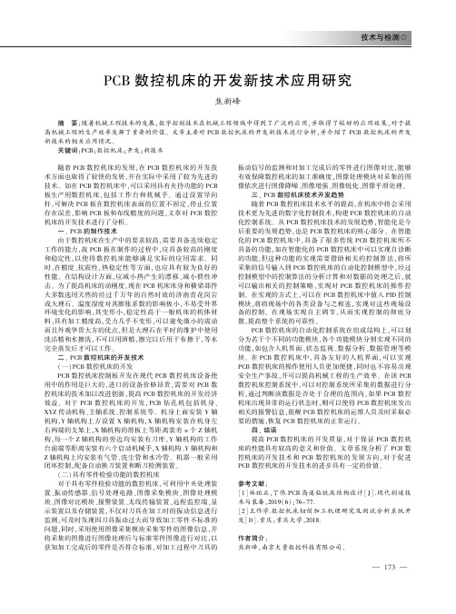 PCB数控机床的开发新技术应用研究