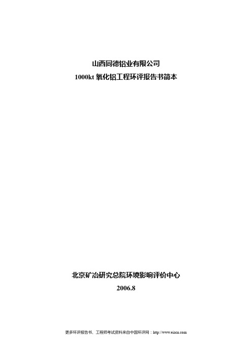 1000kt氧化铝工程环评报告书简本