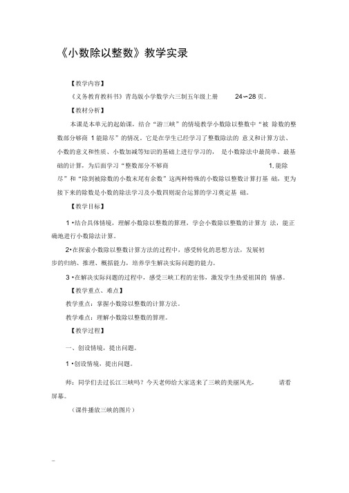 小学数学五年级上册《小数除以整数》教学实录资料