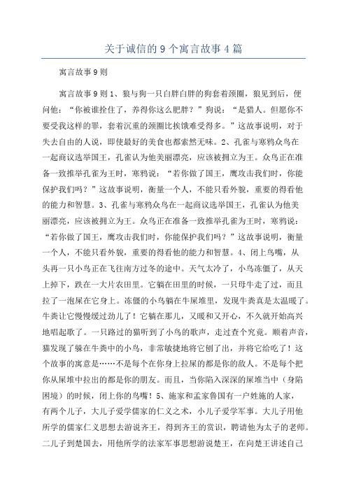 关于诚信的9个寓言故事4篇