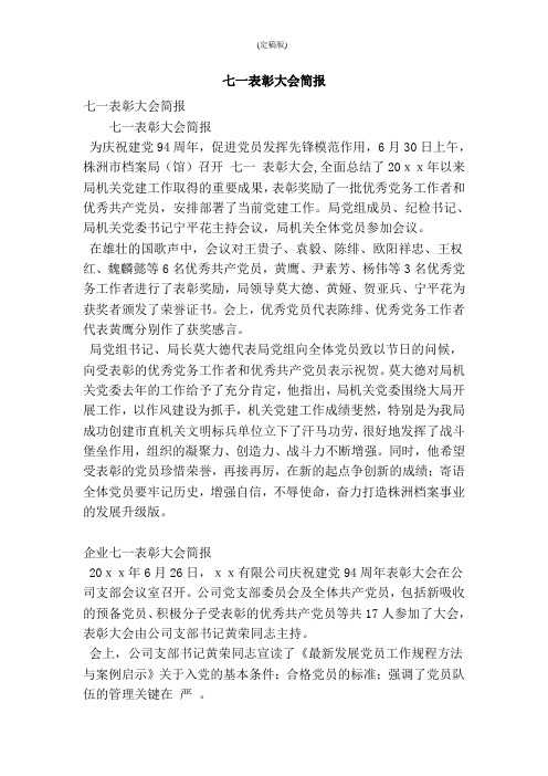 七一表彰大会简报(精简版)