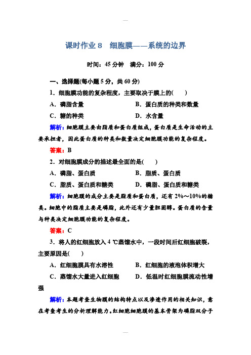 人教版生物必修1课时作业8细胞膜——系统的边界 Word版含答案(精品文档)