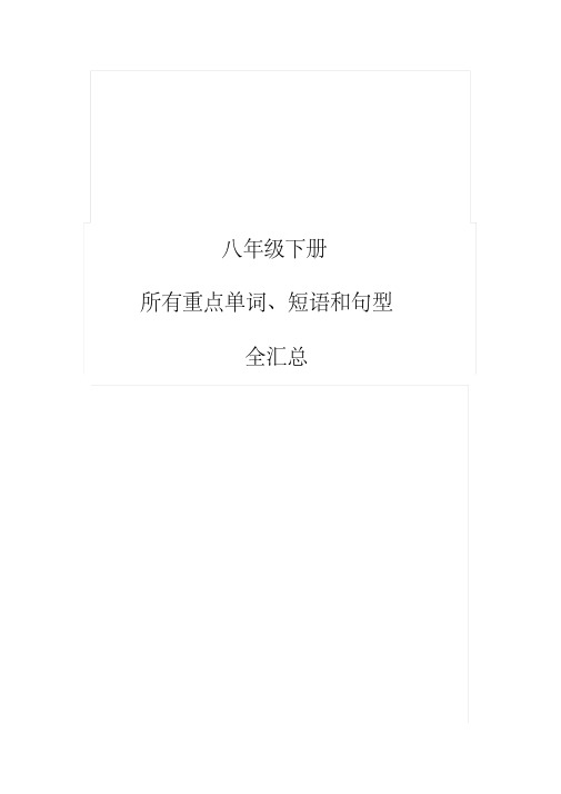 人教版新目标八年级英语下册所有重点单词、短语和句型汇总