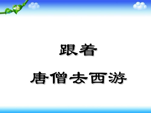 六年级上册品德与社会课件-《跟着唐僧去西游》 苏教版 (共13张PPT)
