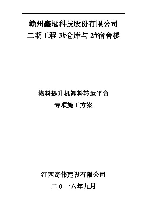 物料提升机、卸料平台专项施工组织设计方案