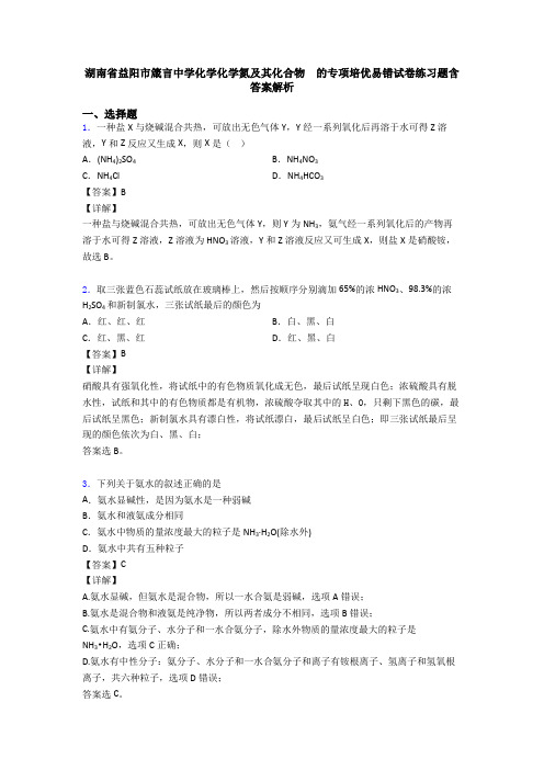 湖南省益阳市箴言中学化学化学氮及其化合物  的专项培优易错试卷练习题含答案解析