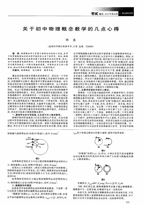 关于初中物理概念教学的几点心得