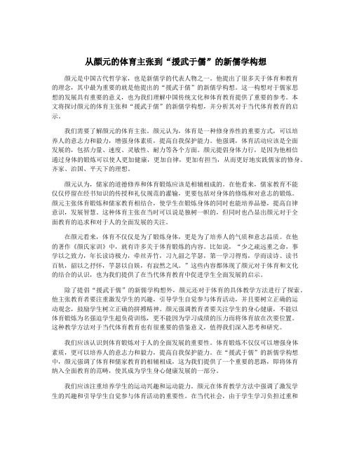 从颜元的体育主张到“援武于儒”的新儒学构想