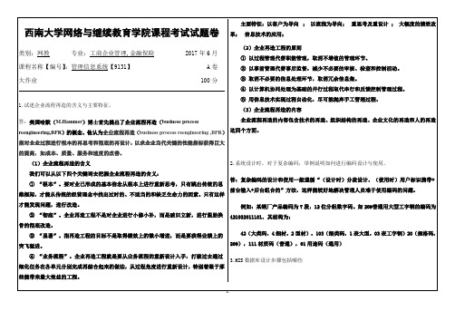 西南大学网络教育9131管理信息系统1