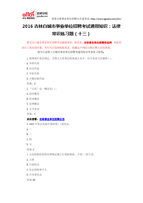 2016吉林白城市事业单位招聘考试通用知识：法律常识练习题(十三)