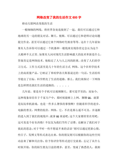 网络改变了我的生活作文600字