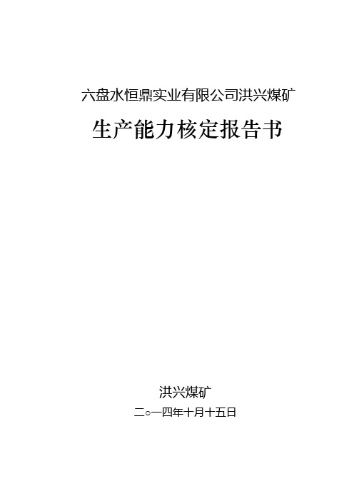 一个煤矿生产能力核定报告