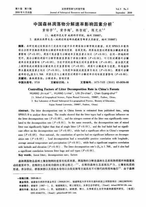 中国森林凋落物分解速率影响因素分析