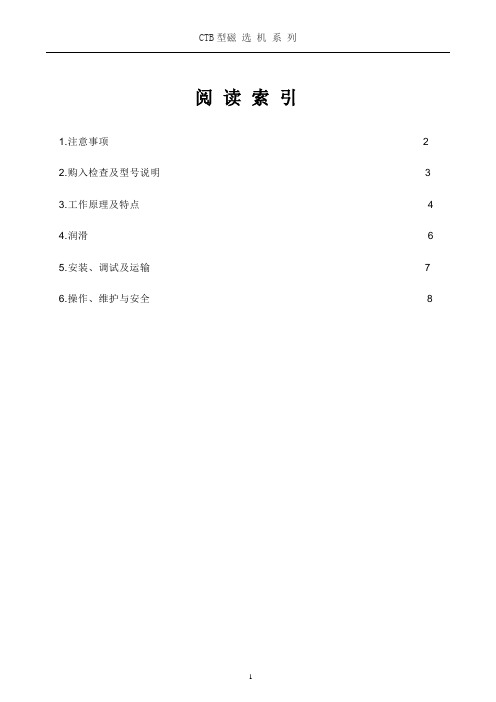 CTB-1530型磁选机说明书