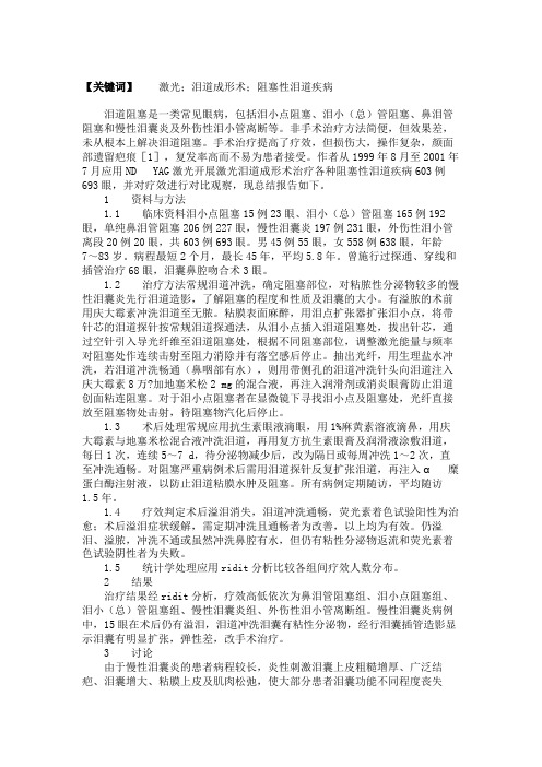 激光泪道成形术治疗阻塞性泪道疾病的疗效对比观察讲解