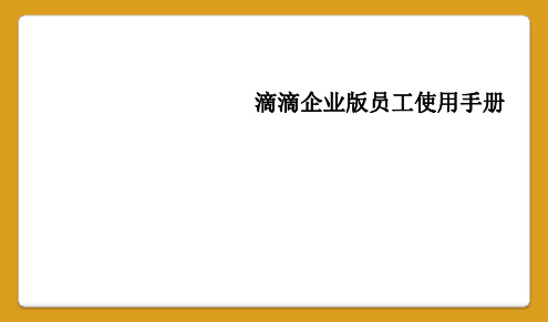 滴滴企业版员工使用手册