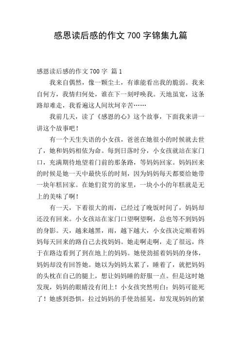 感恩读后感的作文700字锦集九篇