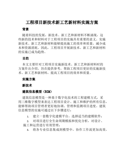 工程项目新技术新工艺新材料实施方案 范本