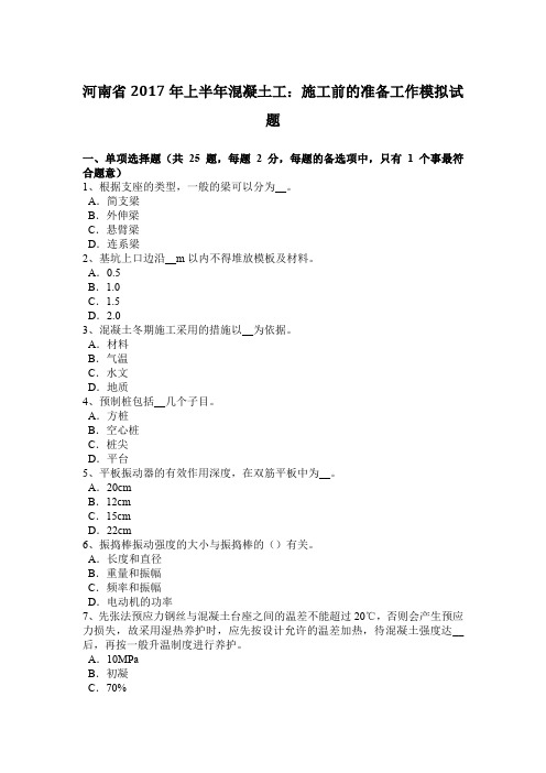 河南省2017年上半年混凝土工：施工前的准备工作模拟试题