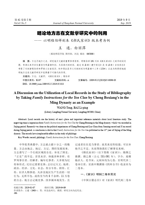 略论地方志在文献学研究中的利用——以明程伯祥刻本《颜氏家训》