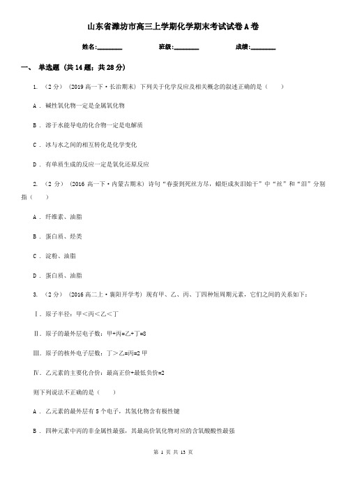山东省潍坊市高三上学期化学期末考试试卷A卷
