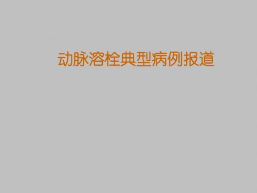 动脉溶栓典型病例报道课件
