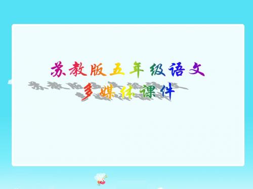 2017苏教版语文五年级下册第24课《古诗两首 晓出净慈寺送林子方》ppt课件