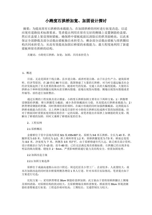 小跨度石拱桥加宽、加固设计探讨